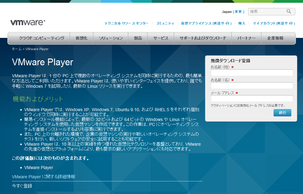 VMware Player の登録