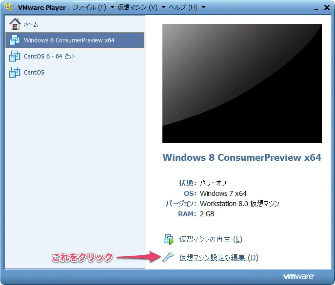 仮想マシンの編集