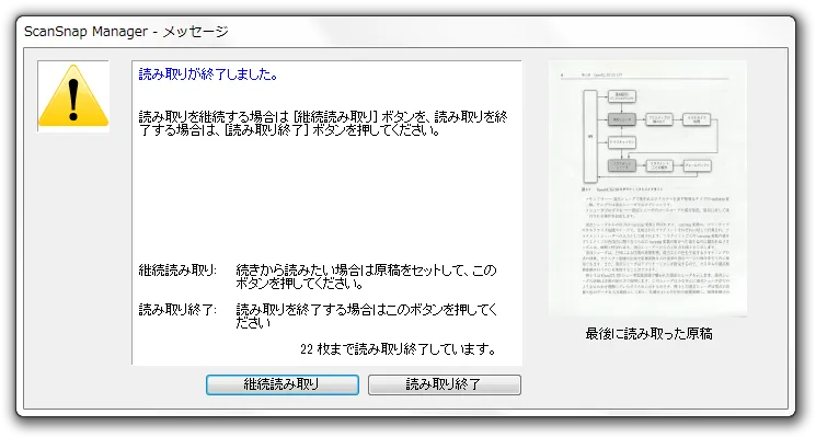 スキャン終了、または継続の確認