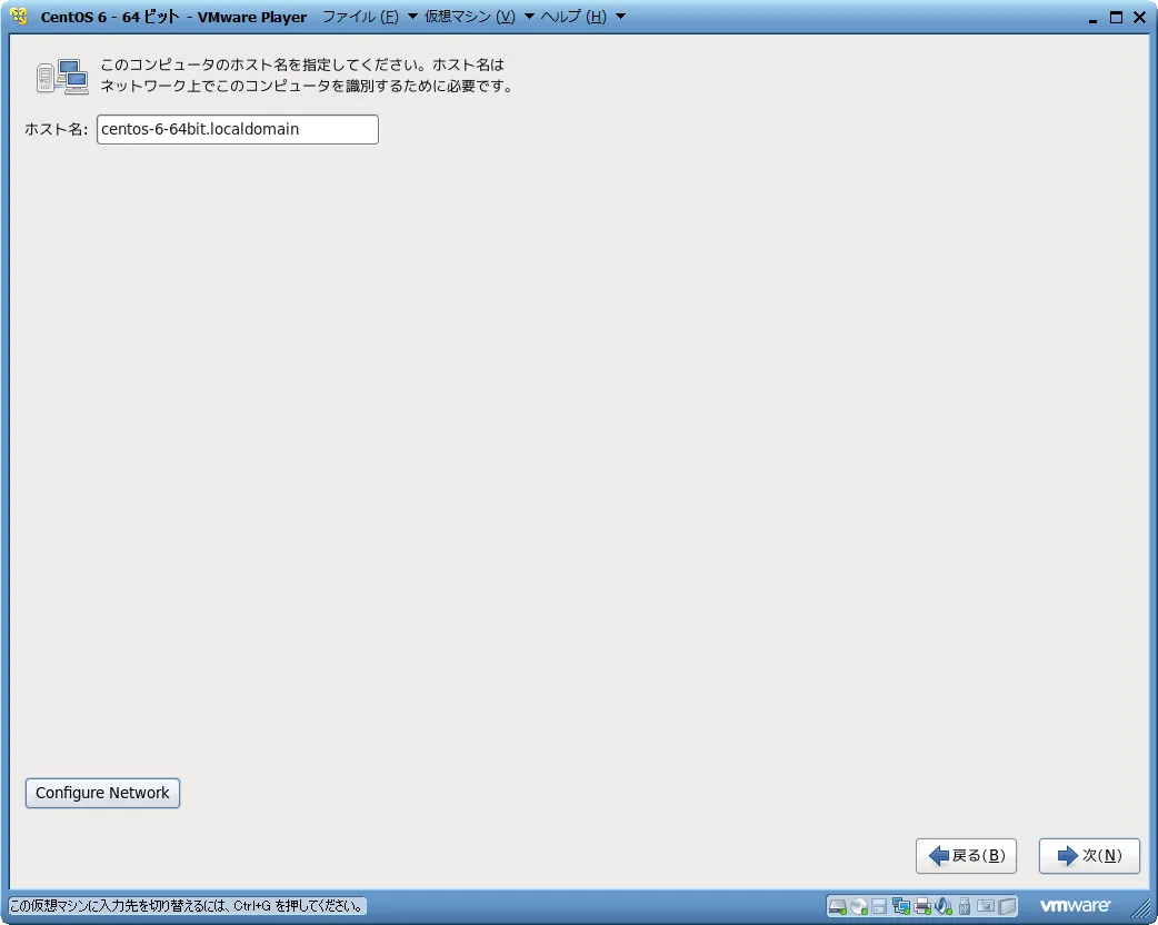 ホスト名とネットワーク設定 ホスト名とネットワーク設定