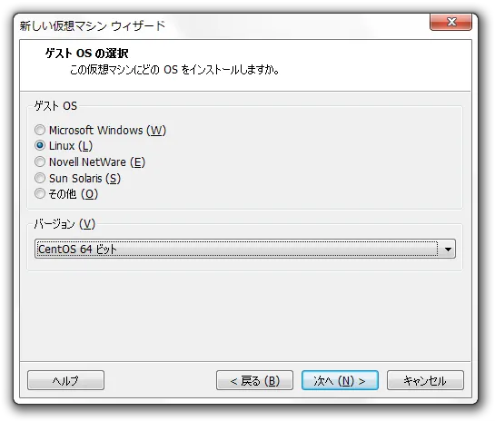 ゲスト OS の選択 ゲスト OS の選択