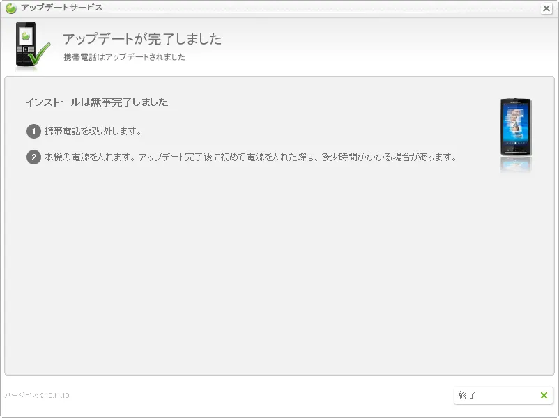 アップデート完了