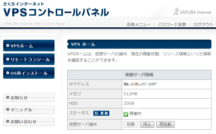 VPS コントロールパネル