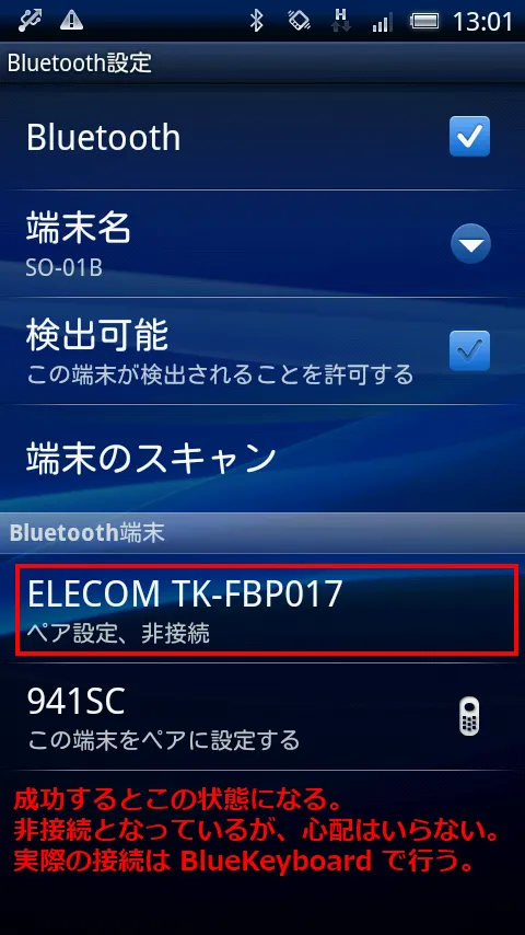 ペア設定に成功した状態