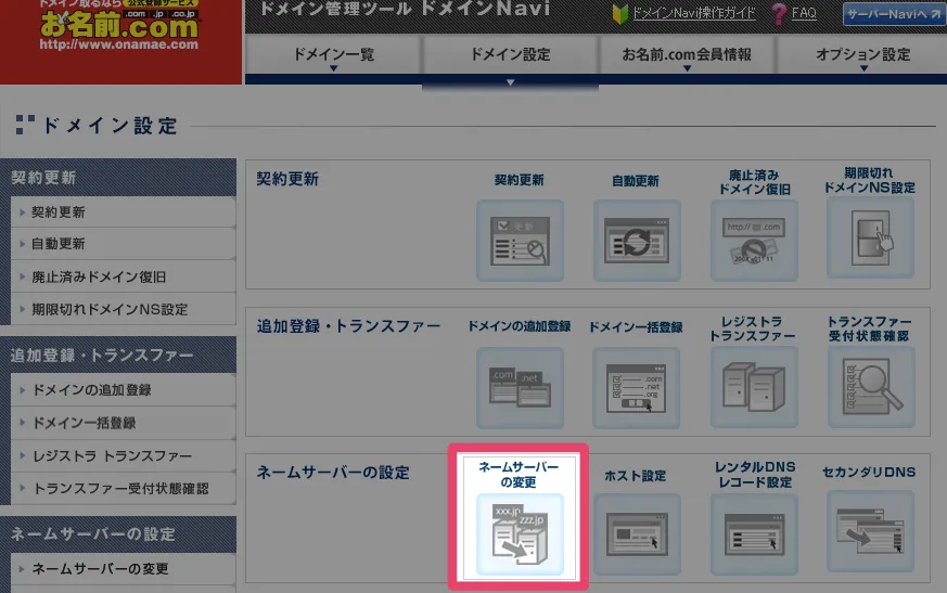 ネームサーバーの変更