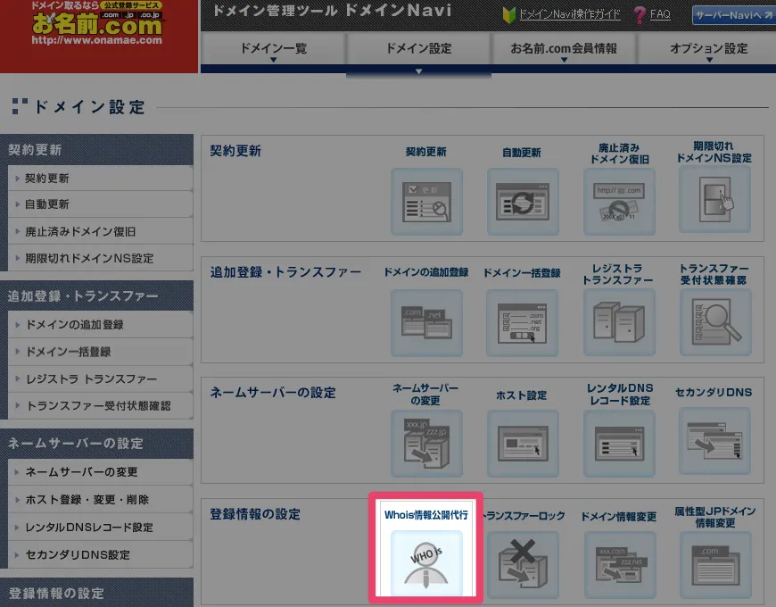 Whois 情報公開代行