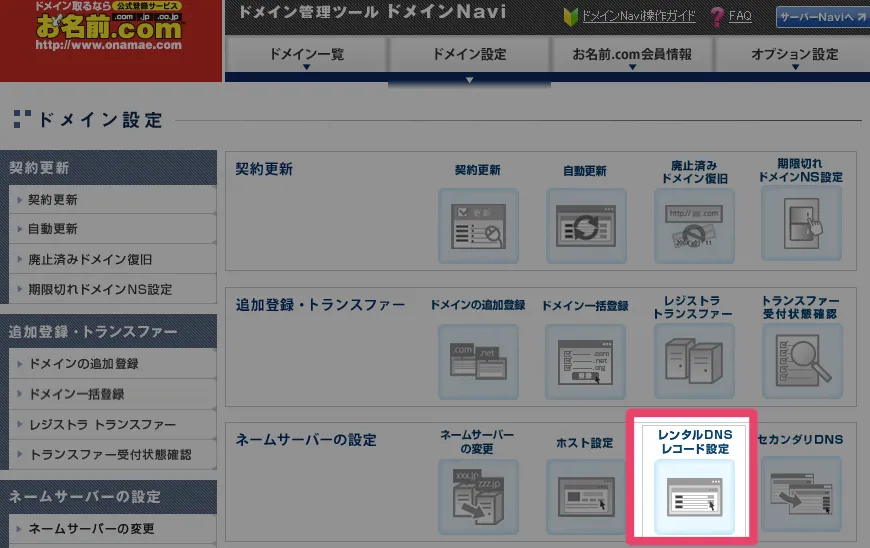 レンタル DNS レコード設定